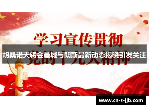 胡桑诺夫转会曼城与朗斯最新动态揭晓引发关注