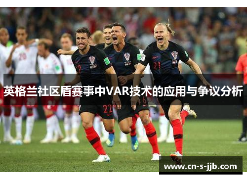 英格兰社区盾赛事中VAR技术的应用与争议分析
