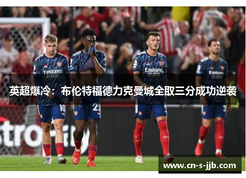 英超爆冷：布伦特福德力克曼城全取三分成功逆袭