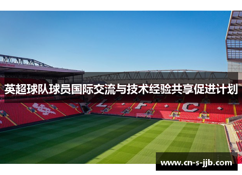 英超球队球员国际交流与技术经验共享促进计划