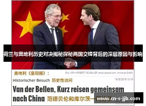 荷兰与奥地利历史对决揭秘探秘两国交锋背后的深层原因与影响 荷兰与奥地利历史对决揭秘探秘两国交锋背后的深层原因与影响