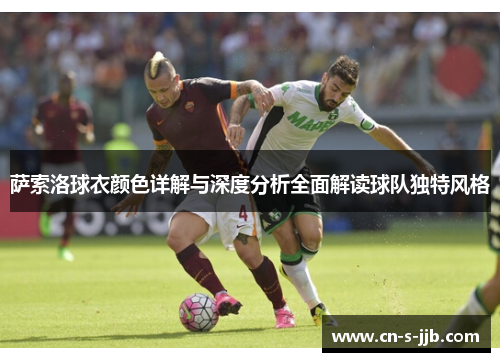 萨索洛球衣颜色详解与深度分析全面解读球队独特风格