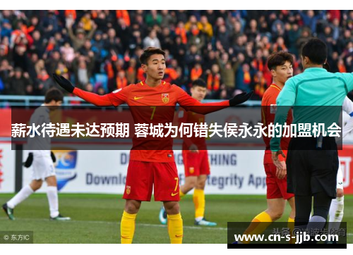 薪水待遇未达预期 蓉城为何错失侯永永的加盟机会