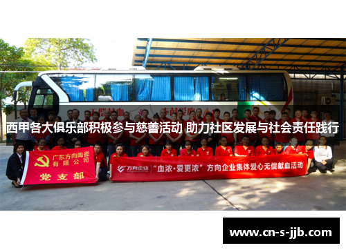 西甲各大俱乐部积极参与慈善活动 助力社区发展与社会责任践行