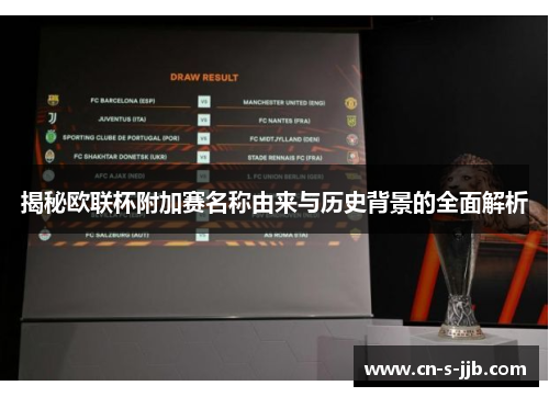 揭秘欧联杯附加赛名称由来与历史背景的全面解析