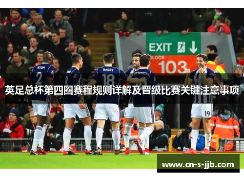 英足总杯第四圈赛程规则详解及晋级比赛关键注意事项