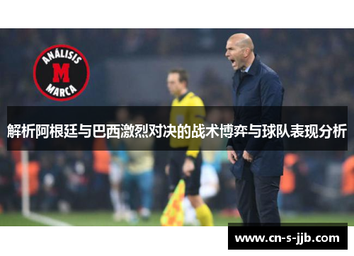解析阿根廷与巴西激烈对决的战术博弈与球队表现分析 解析阿根廷与巴西激烈对决的战术博弈与球队表现分析