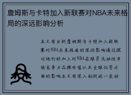 詹姆斯与卡特加入新联赛对NBA未来格局的深远影响分析 詹姆斯与卡特加入新联赛对NBA未来格局的深远影响分析