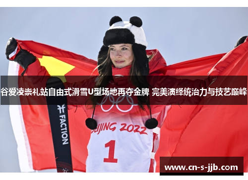 谷爱凌崇礼站自由式滑雪U型场地再夺金牌 完美演绎统治力与技艺巅峰 谷爱凌崇礼站自由式滑雪U型场地再夺金牌 完美演绎统治力与技艺巅峰