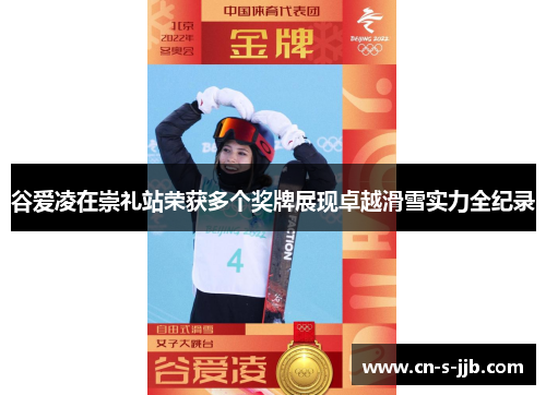 谷爱凌在崇礼站荣获多个奖牌展现卓越滑雪实力全纪录