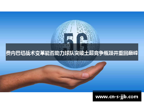 费内巴切战术变革能否助力球队突破土超竞争瓶颈并重回巅峰 费内巴切战术变革能否助力球队突破土超竞争瓶颈并重回巅峰