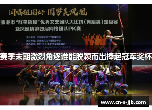 赛季末期激烈角逐谁能脱颖而出捧起冠军奖杯