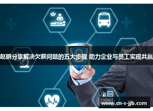 赵鹏分享解决欠薪问题的五大步骤 助力企业与员工实现共赢