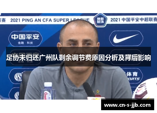 足协未归还广州队剩余调节费原因分析及背后影响