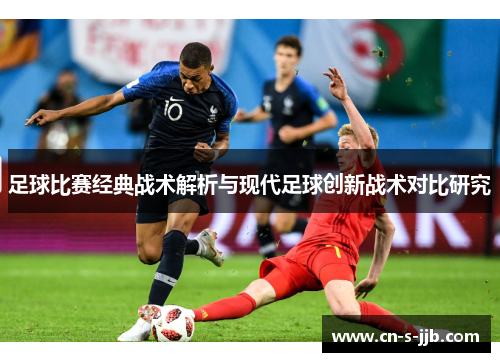 足球比赛经典战术解析与现代足球创新战术对比研究
