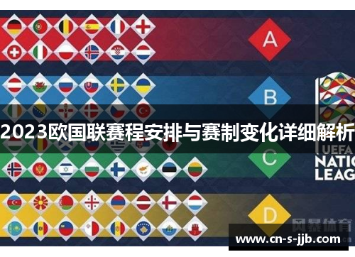 2023欧国联赛程安排与赛制变化详细解析