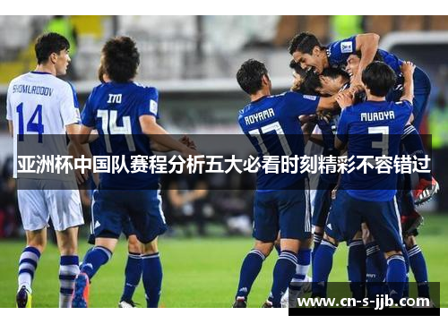 亚洲杯中国队赛程分析五大必看时刻精彩不容错过