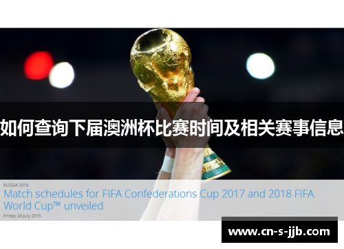 如何查询下届澳洲杯比赛时间及相关赛事信息 如何查询下届澳洲杯比赛时间及相关赛事信息