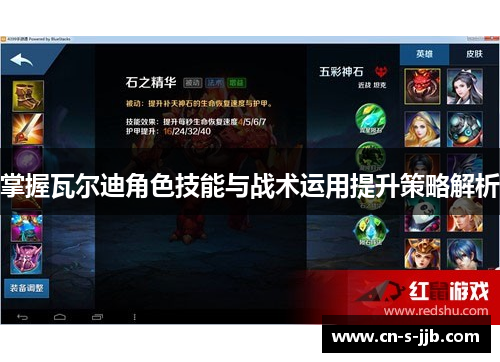 掌握瓦尔迪角色技能与战术运用提升策略解析 掌握瓦尔迪角色技能与战术运用提升策略解析