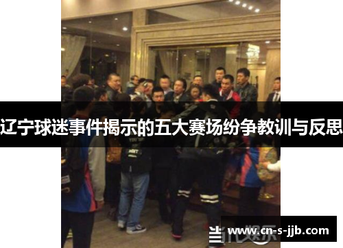 辽宁球迷事件揭示的五大赛场纷争教训与反思