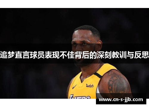 追梦直言球员表现不佳背后的深刻教训与反思