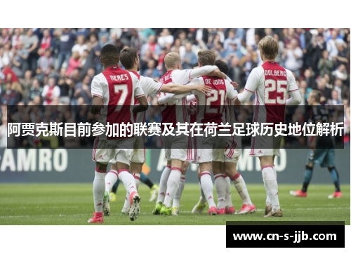 阿贾克斯目前参加的联赛及其在荷兰足球历史地位解析