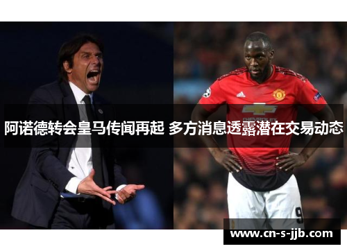 阿诺德转会皇马传闻再起 多方消息透露潜在交易动态