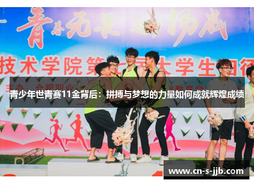 青少年世青赛11金背后：拼搏与梦想的力量如何成就辉煌成绩