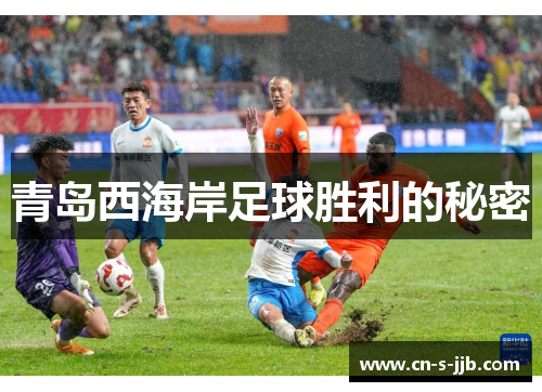 青岛西海岸足球胜利的秘密 青岛西海岸足球胜利的秘密