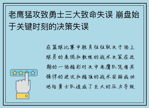 老鹰猛攻致勇士三大致命失误 崩盘始于关键时刻的决策失误 老鹰猛攻致勇士三大致命失误 崩盘始于关键时刻的决策失误