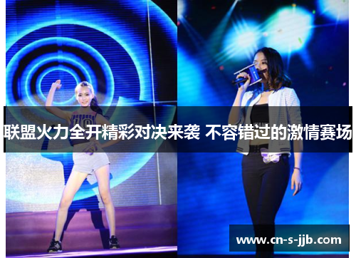 联盟火力全开精彩对决来袭 不容错过的激情赛场