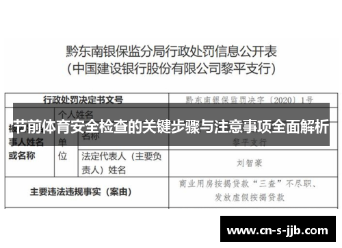 节前体育安全检查的关键步骤与注意事项全面解析