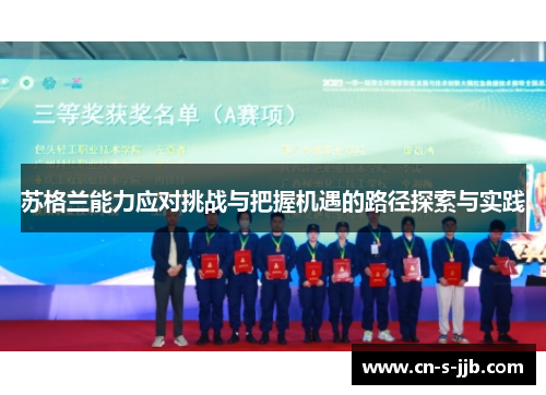 苏格兰能力应对挑战与把握机遇的路径探索与实践