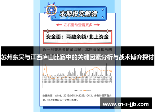 苏州东吴与江西庐山比赛中的关键因素分析与战术博弈探讨 苏州东吴与江西庐山比赛中的关键因素分析与战术博弈探讨