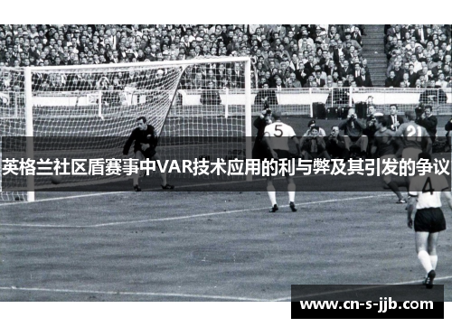 英格兰社区盾赛事中VAR技术应用的利与弊及其引发的争议