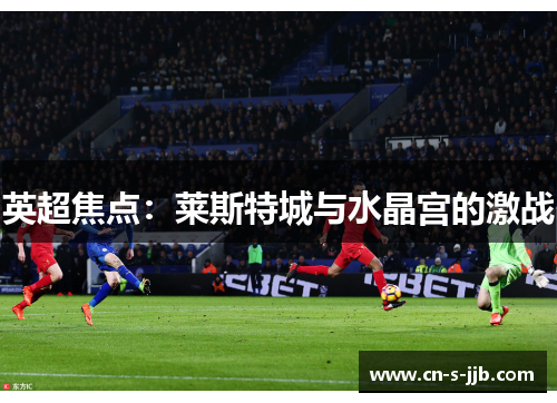 英超焦点：莱斯特城与水晶宫的激战