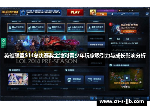 英雄联盟S14总决赛奖金池对青少年玩家吸引力与成长影响分析