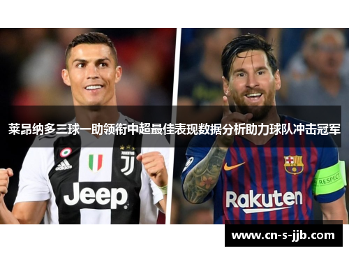 莱昂纳多三球一助领衔中超最佳表现数据分析助力球队冲击冠军