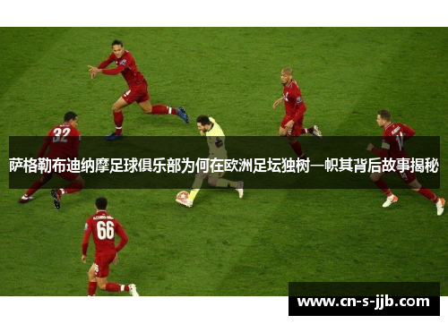 萨格勒布迪纳摩足球俱乐部为何在欧洲足坛独树一帜其背后故事揭秘