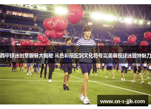 西甲球迷创意服装大揭秘 从色彩搭配到文化符号完美展现球迷独特魅力 西甲球迷创意服装大揭秘 从色彩搭配到文化符号完美展现球迷独特魅力