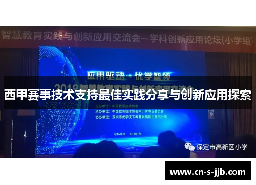 西甲赛事技术支持最佳实践分享与创新应用探索