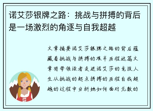 诺艾莎银牌之路:挑战与拼搏的背后是一场激烈的角逐与自我超越 诺艾莎银牌之路:挑战与拼搏的背后是一场激烈的角逐与自我超越