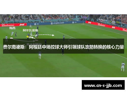 费尔南德斯：阿根廷中场控球大师引领球队攻防转换的核心力量