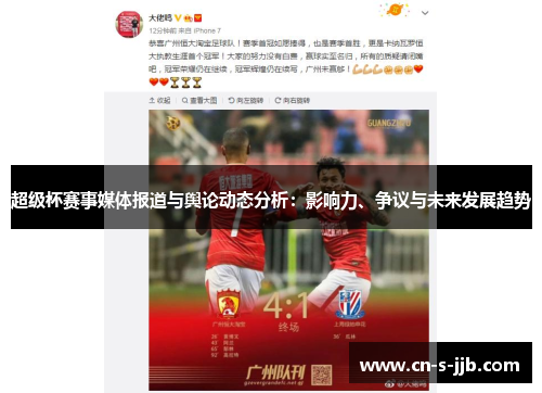 超级杯赛事媒体报道与舆论动态分析：影响力、争议与未来发展趋势