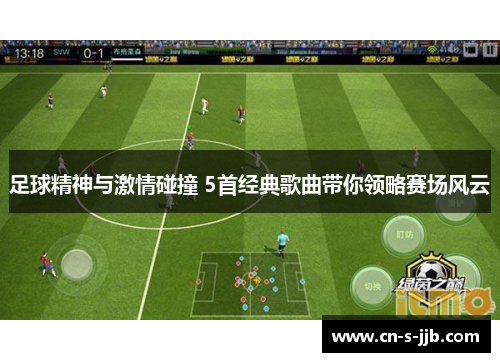 足球精神与激情碰撞 5首经典歌曲带你领略赛场风云 足球精神与激情碰撞 5首经典歌曲带你领略赛场风云