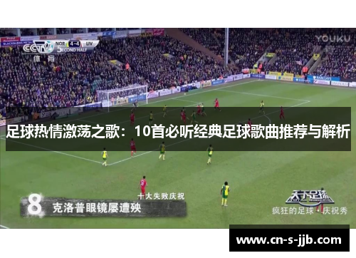 足球热情激荡之歌：10首必听经典足球歌曲推荐与解析