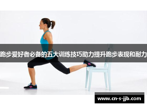 跑步爱好者必备的五大训练技巧助力提升跑步表现和耐力