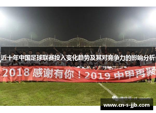 近十年中国足球联赛投入变化趋势及其对竞争力的影响分析