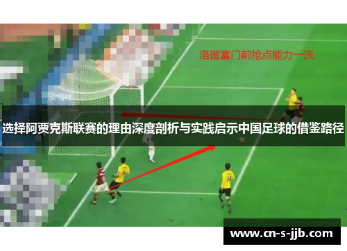 选择阿贾克斯联赛的理由深度剖析与实践启示中国足球的借鉴路径