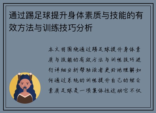 通过踢足球提升身体素质与技能的有效方法与训练技巧分析 通过踢足球提升身体素质与技能的有效方法与训练技巧分析